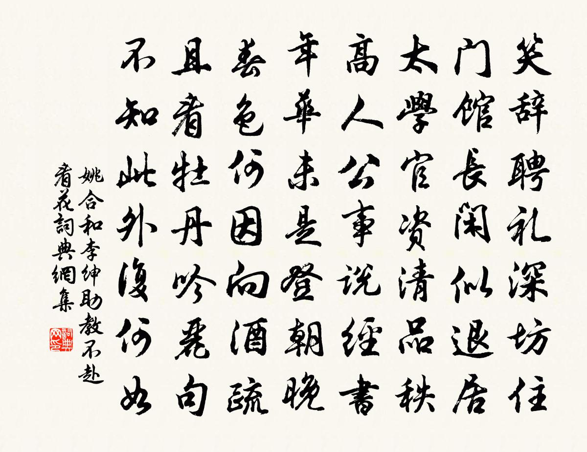 姚合和李绅助教不赴看花书法作品欣赏