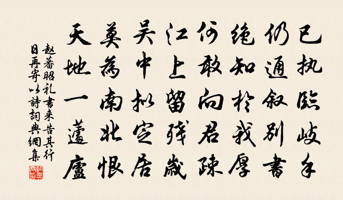 赵蕃昭礼书来告其行日再寄以诗书法作品欣赏