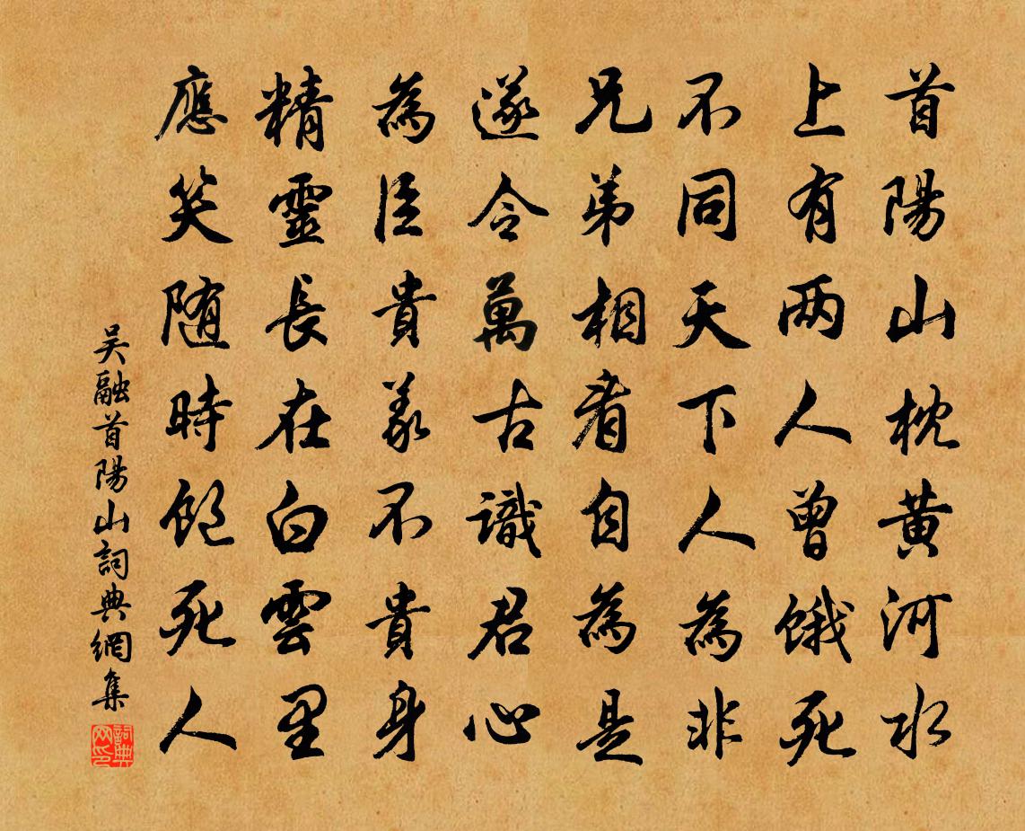 吴融首阳山书法作品欣赏