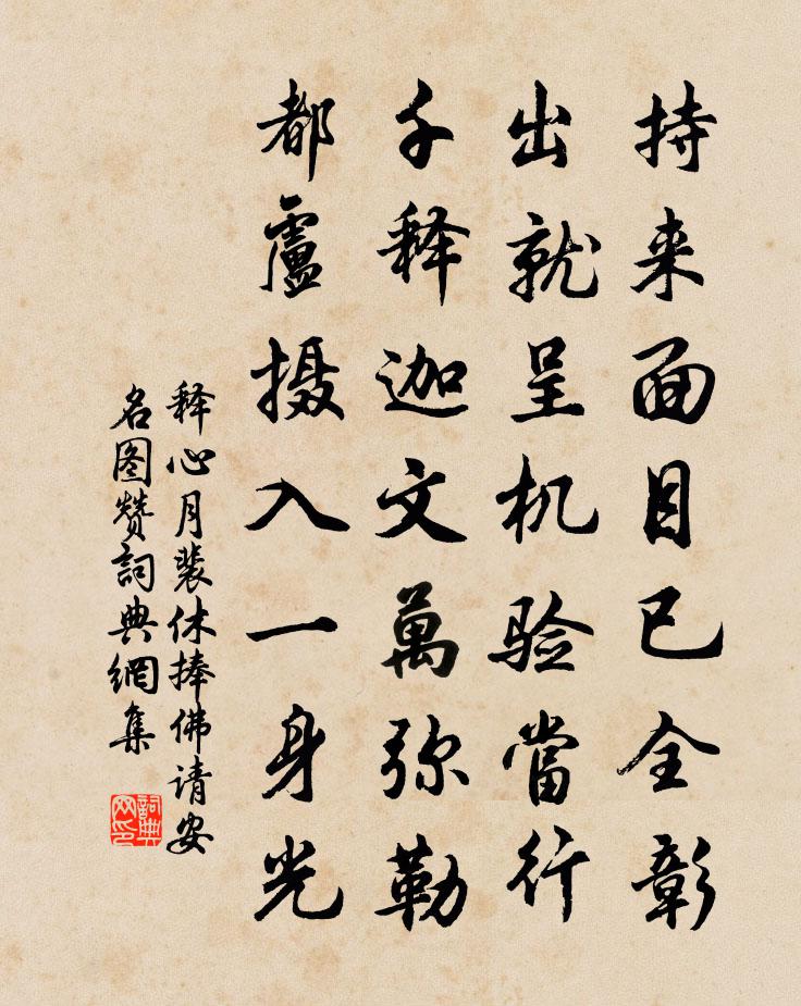 释心月裴休捧佛请安名图赞书法作品欣赏
