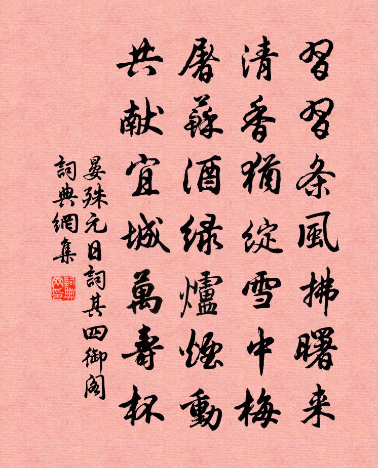 晏殊元日词其四御阁书法作品欣赏