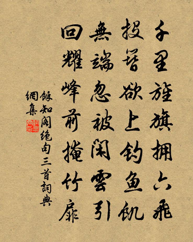 余知阁绝句三首书法作品欣赏