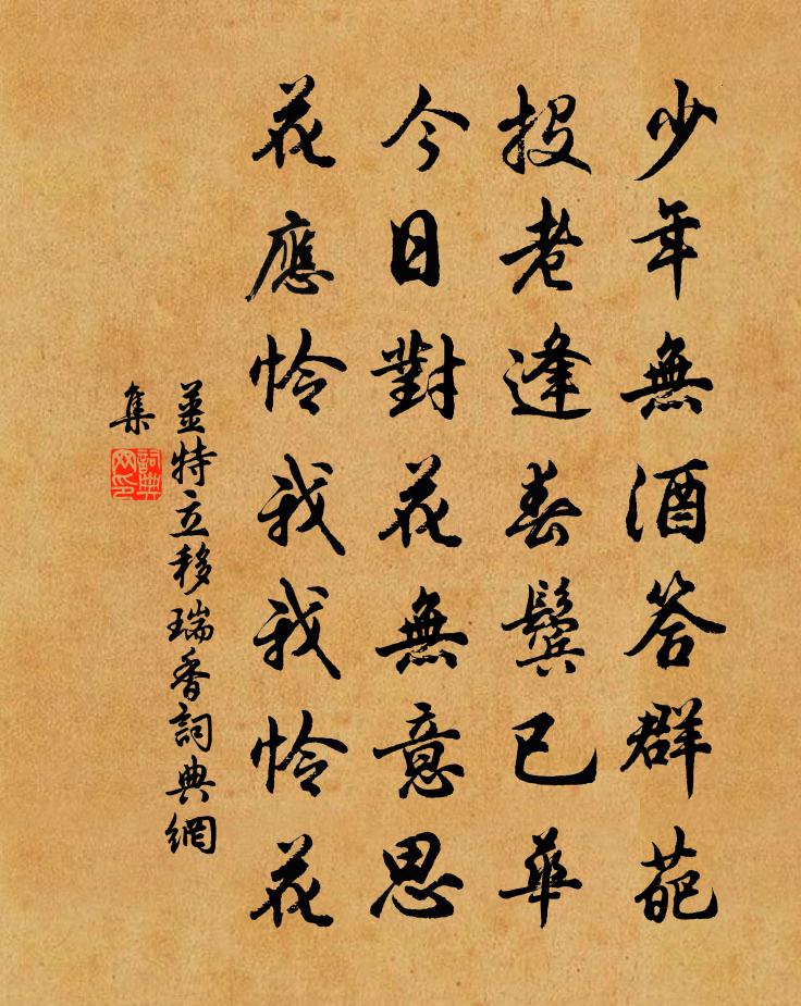 姜特立移瑞香书法作品欣赏