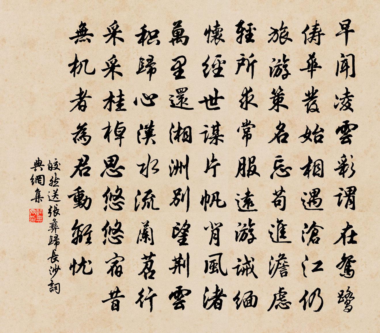 皎然送张彝归长沙书法作品欣赏