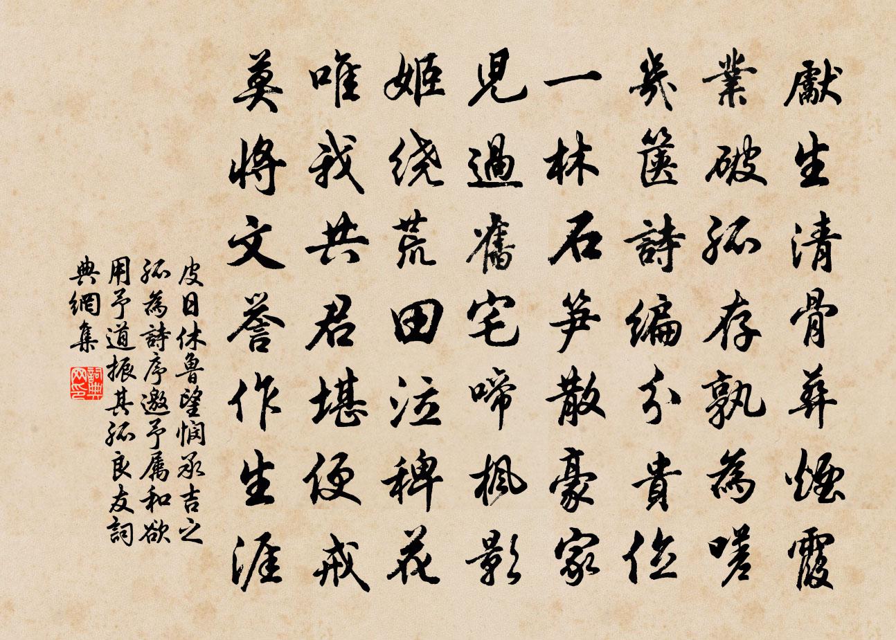 皮日休鲁望悯承吉之孤为诗序邀予属和欲用予道振其孤…良友书法作品欣赏