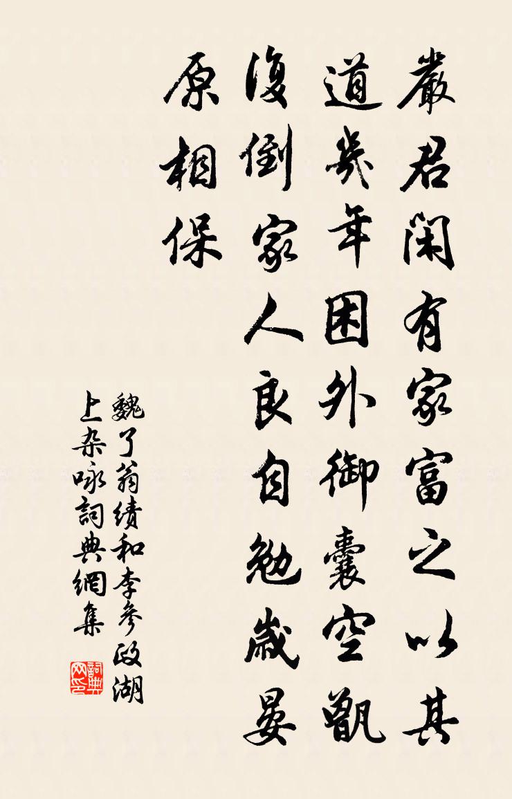 魏了翁绩和李参政湖上杂咏书法作品欣赏