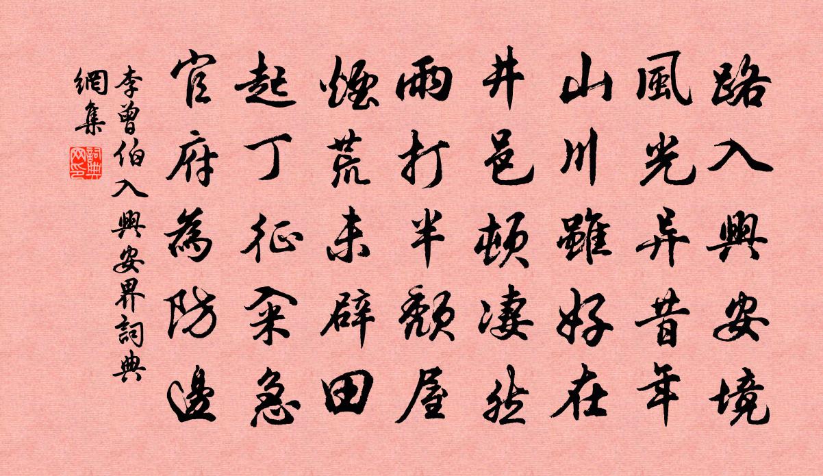李曾伯入兴安界书法作品欣赏