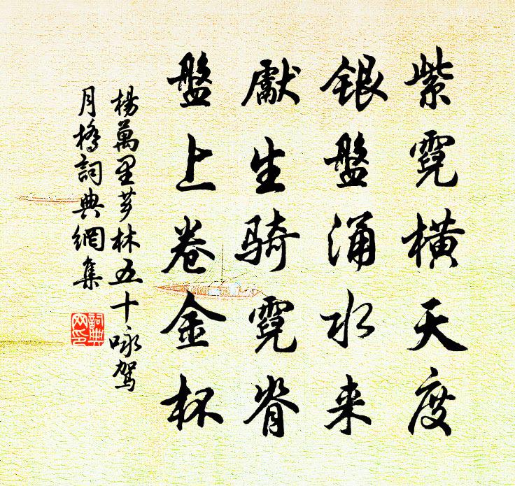 杨万里芗林五十咏驾月桥书法作品欣赏