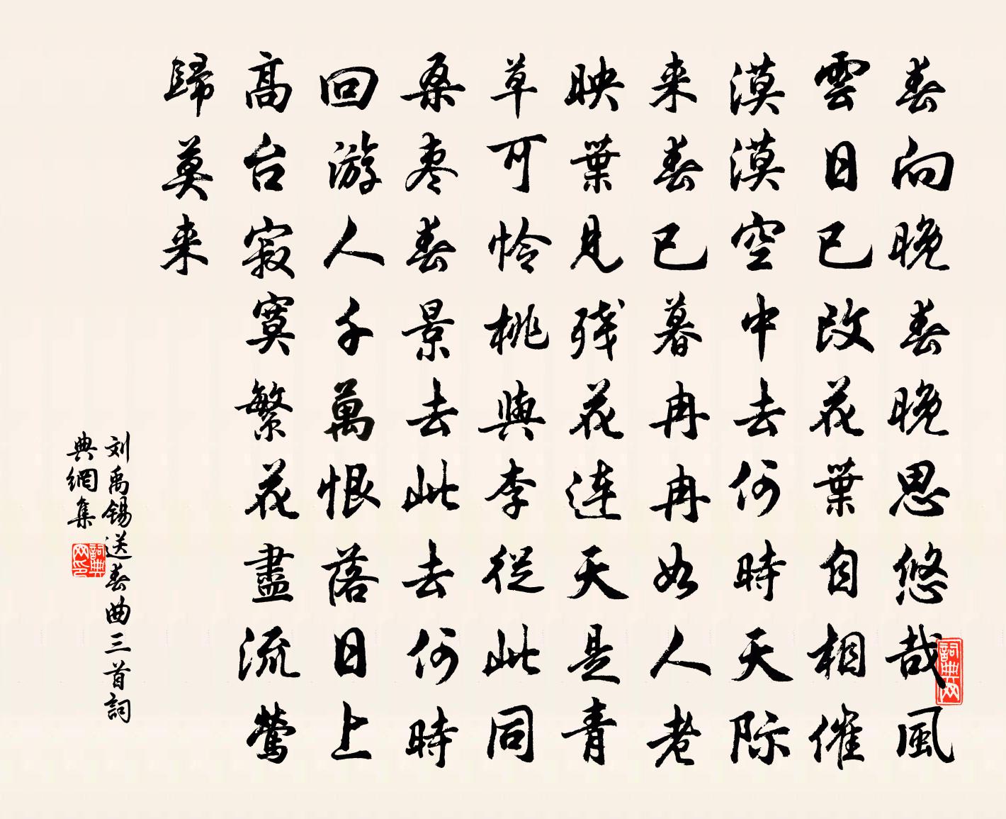 刘禹锡送春曲三首书法作品欣赏