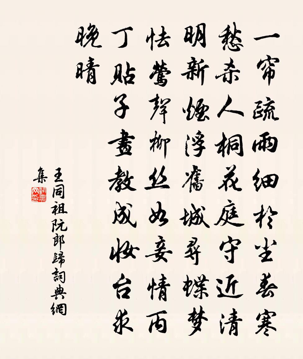 王同祖阮郎归书法作品欣赏
