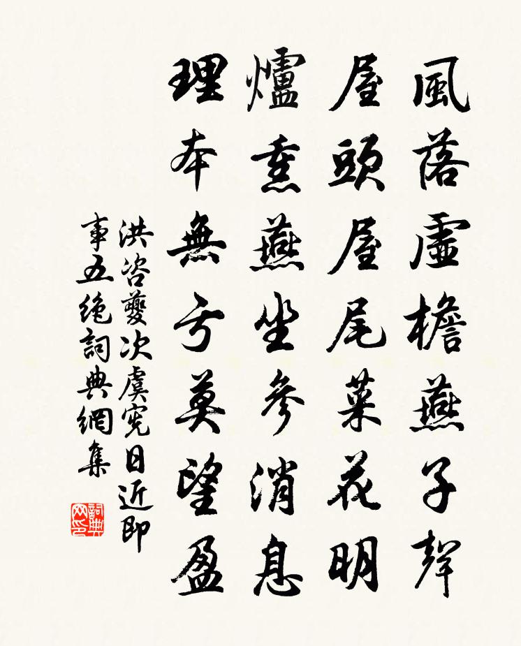 洪咨夔次虞宪日近即事五绝书法作品欣赏