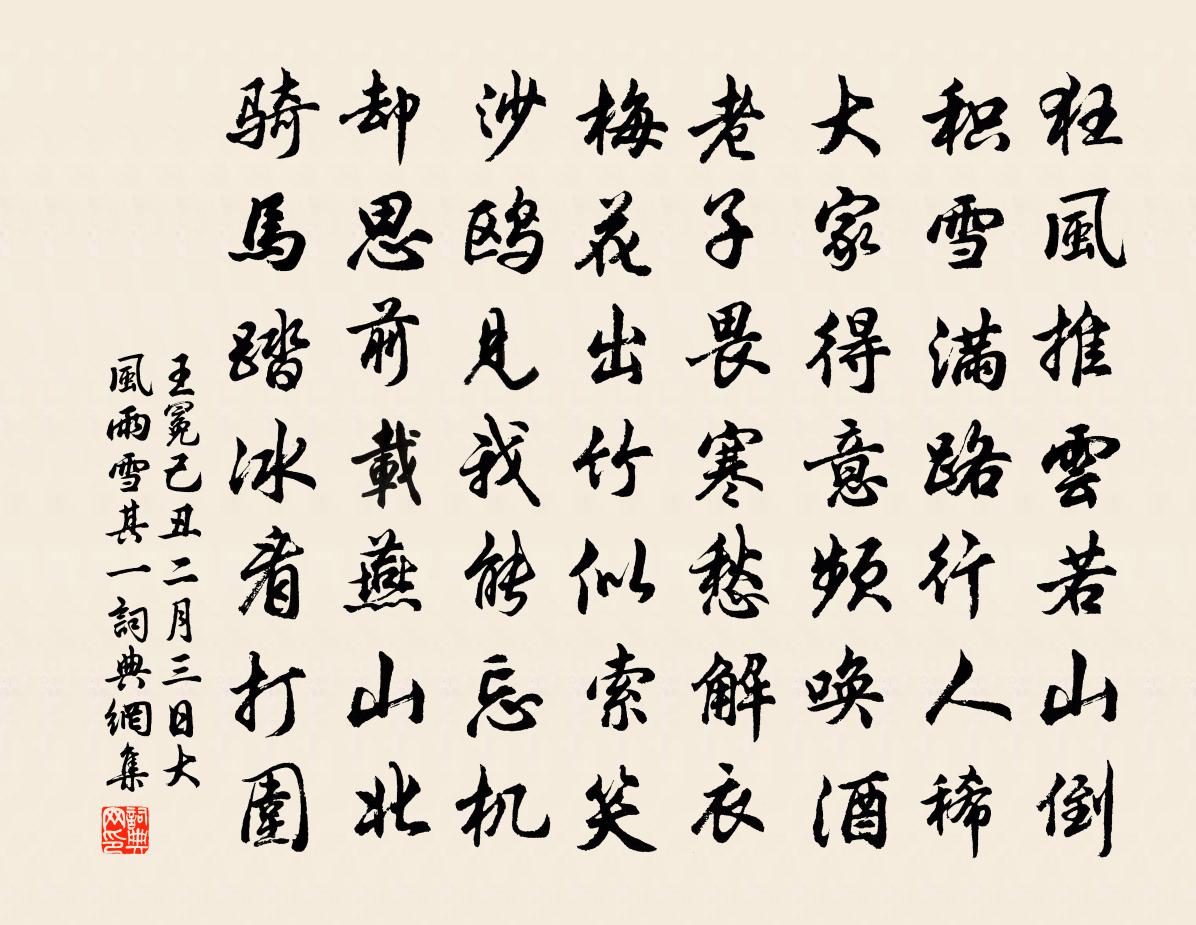 王冕己丑二月三日大风雨雪 其一书法作品欣赏