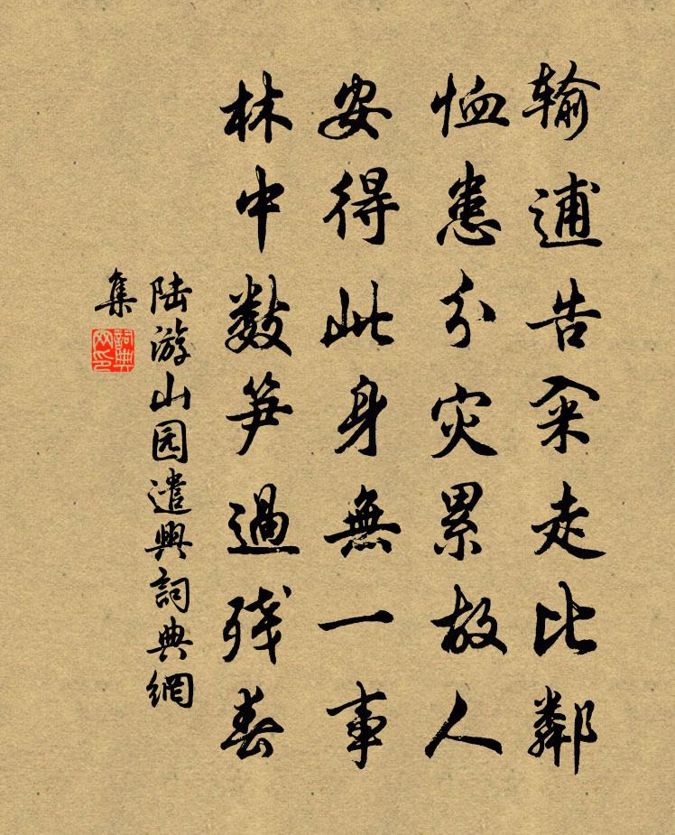 陆游山园遣兴书法作品欣赏