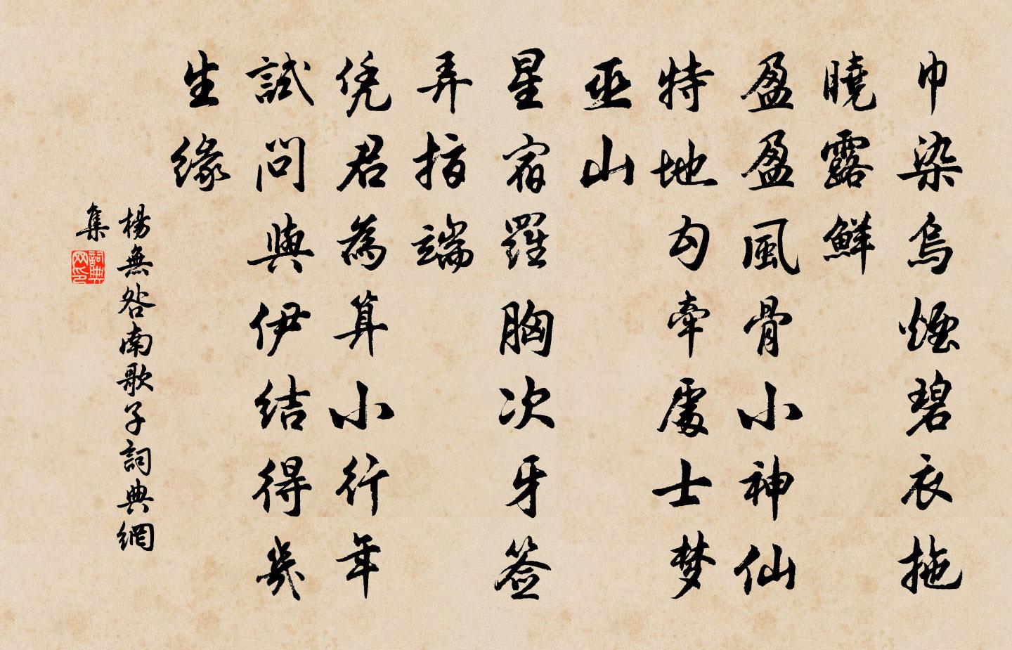 杨无咎南歌子书法作品欣赏