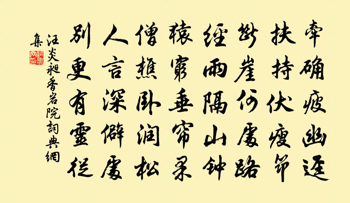 汪炎昶香岩院书法作品欣赏