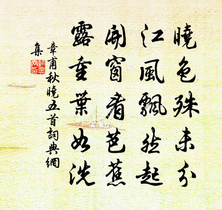 章甫秋晓五首书法作品欣赏