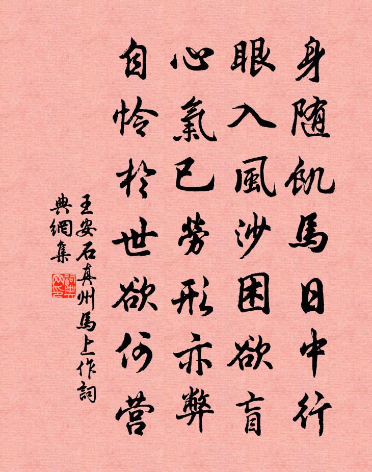 王安石真州马上作书法作品欣赏