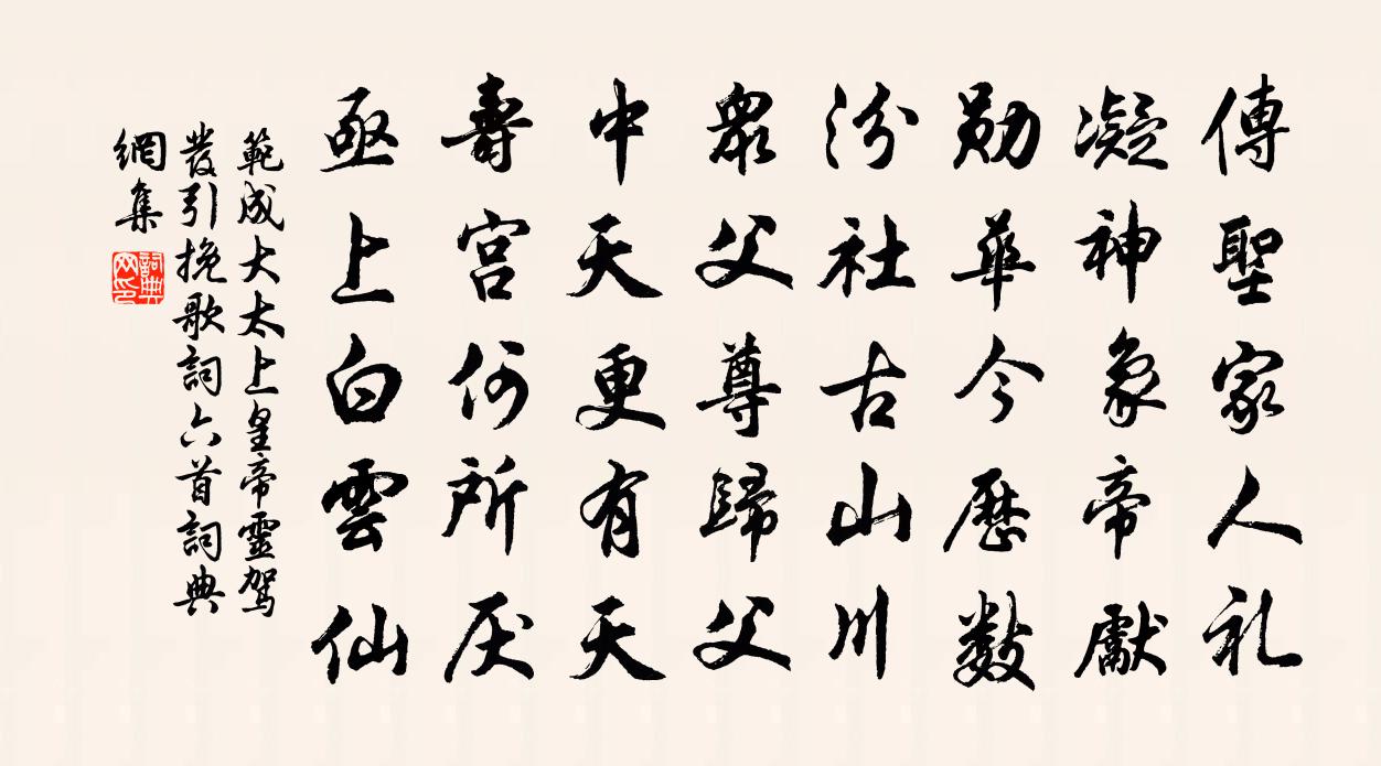 范成大太上皇帝灵驾发引挽歌词六首书法作品欣赏
