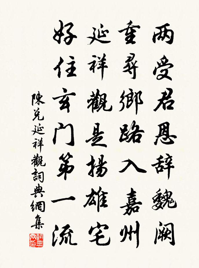 陈兑延祥观书法作品欣赏