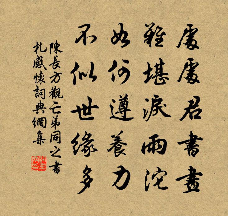 陈长方观亡弟同之书札感怀书法作品欣赏