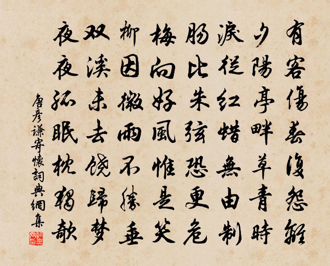 唐彦谦寄怀书法作品欣赏