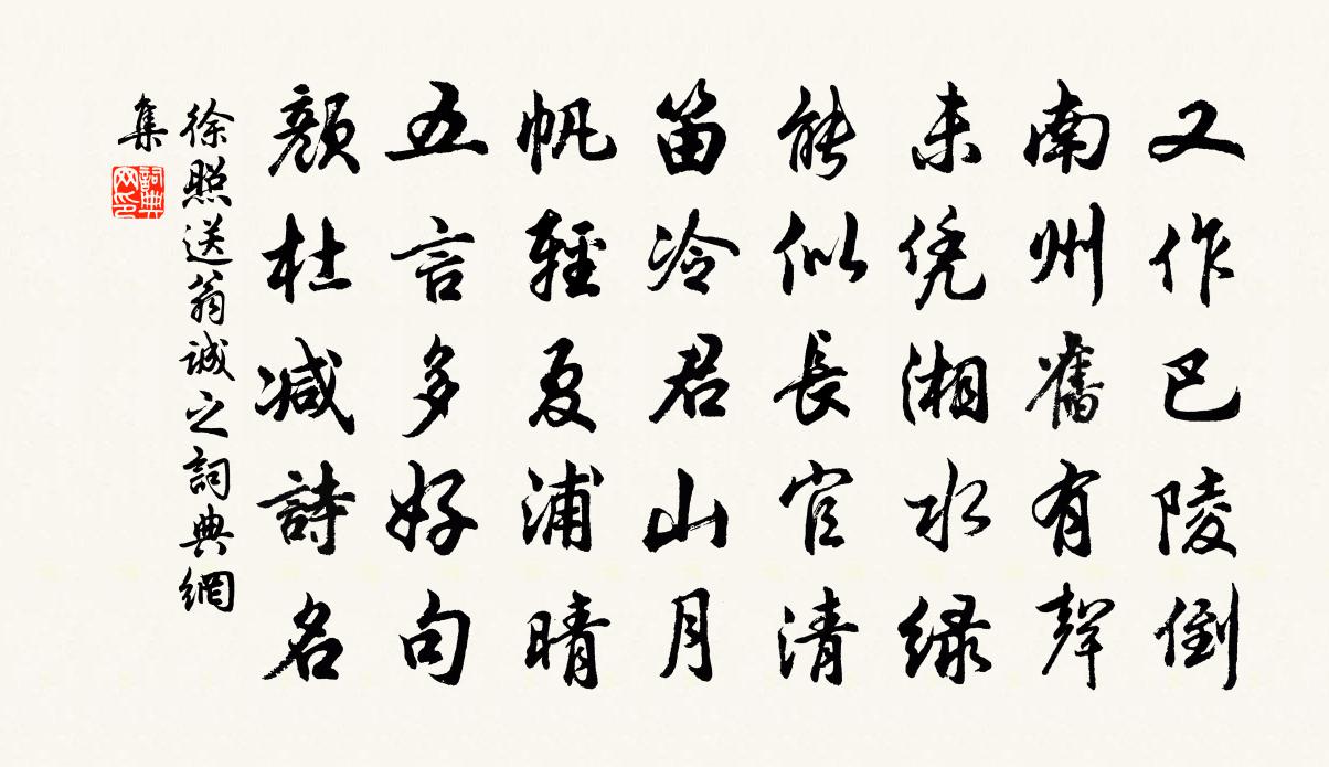 徐照送翁诚之书法作品欣赏