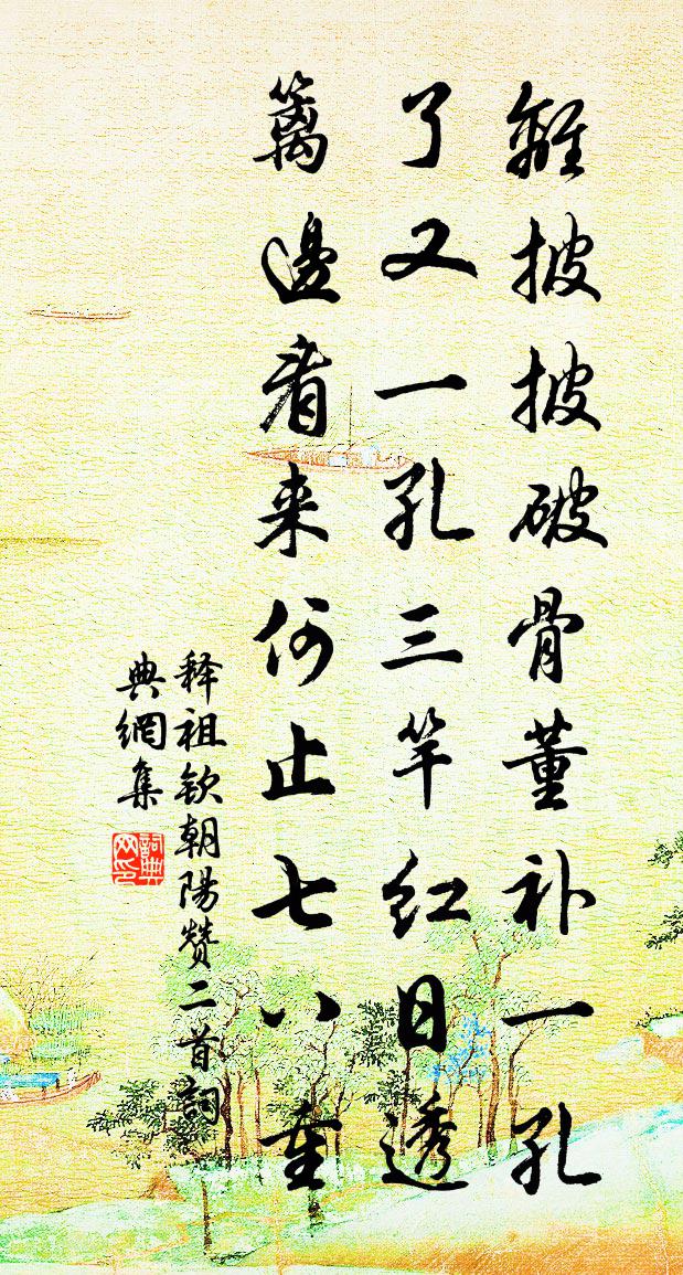 释祖钦朝阳赞二首书法作品欣赏