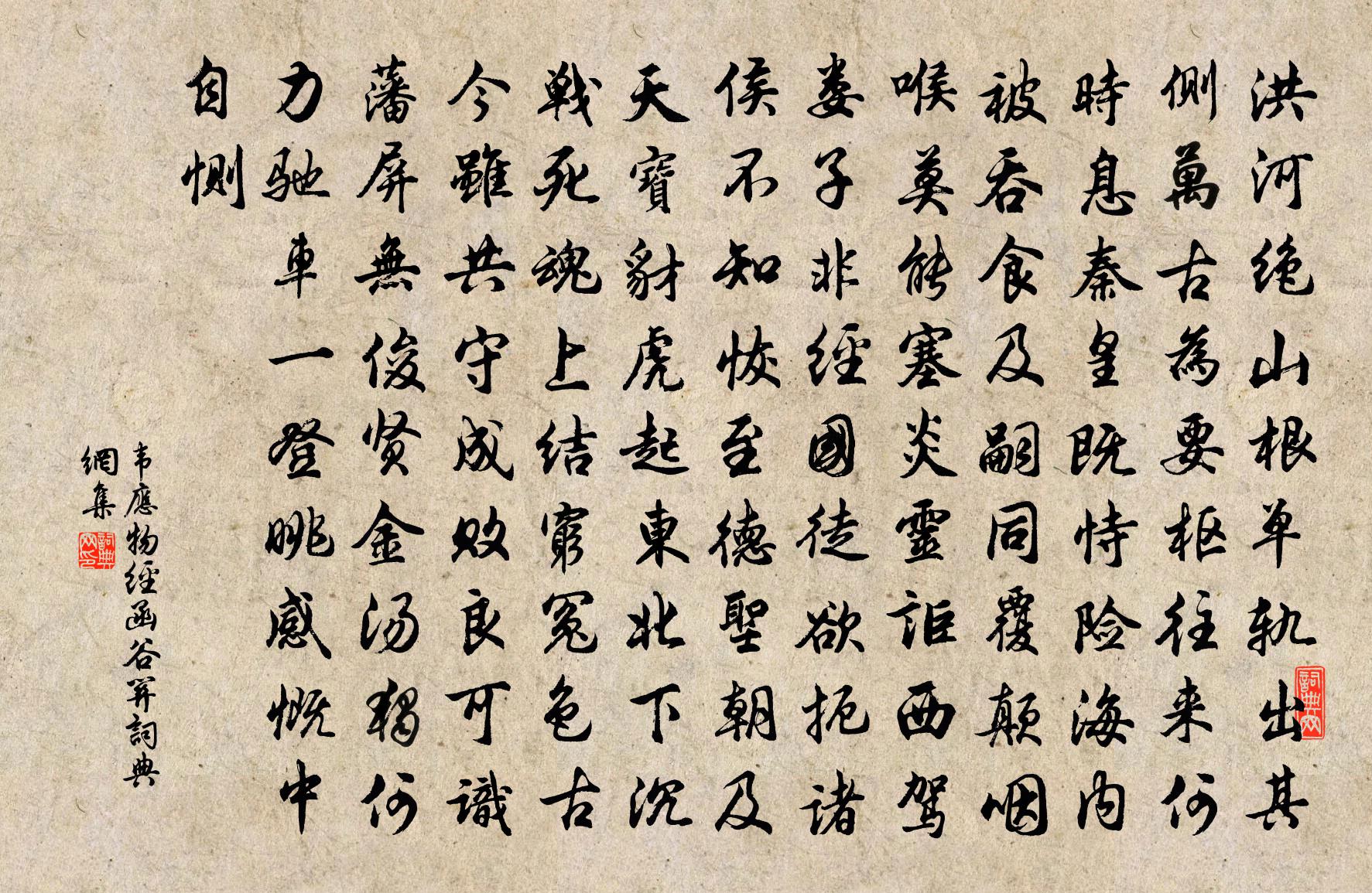 韦应物经函谷关书法作品欣赏