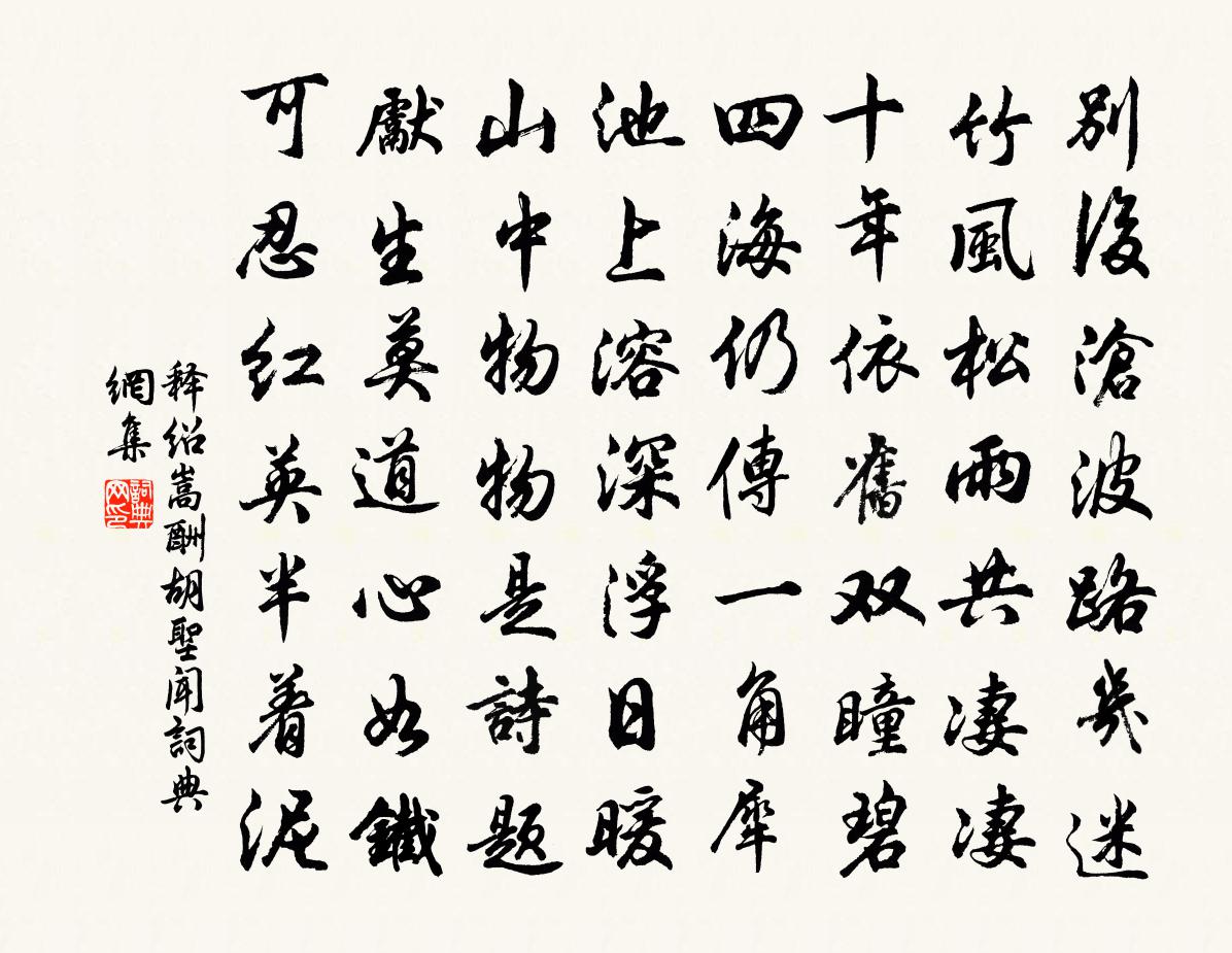 释绍嵩酬胡圣闻书法作品欣赏