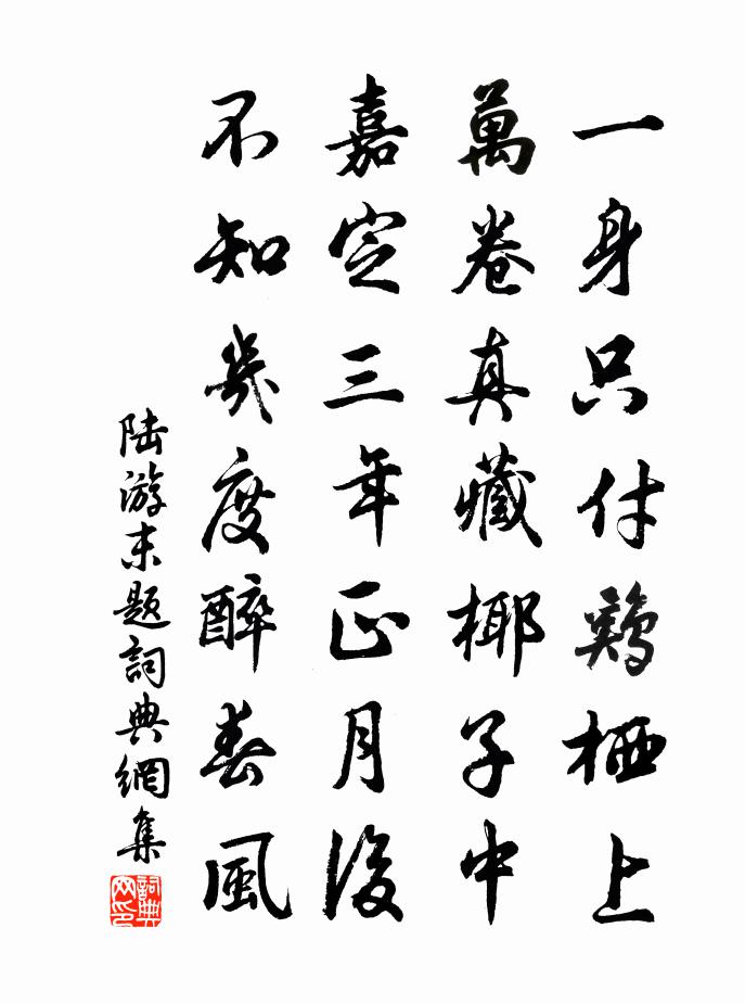 陆游末题书法作品欣赏