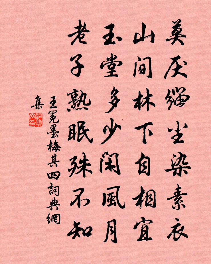 王冕墨梅 其四书法作品欣赏