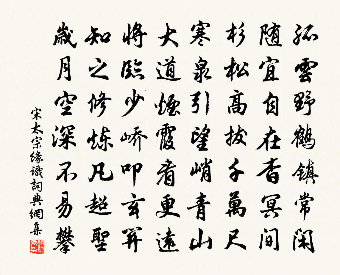 宋太宗缘识书法作品欣赏