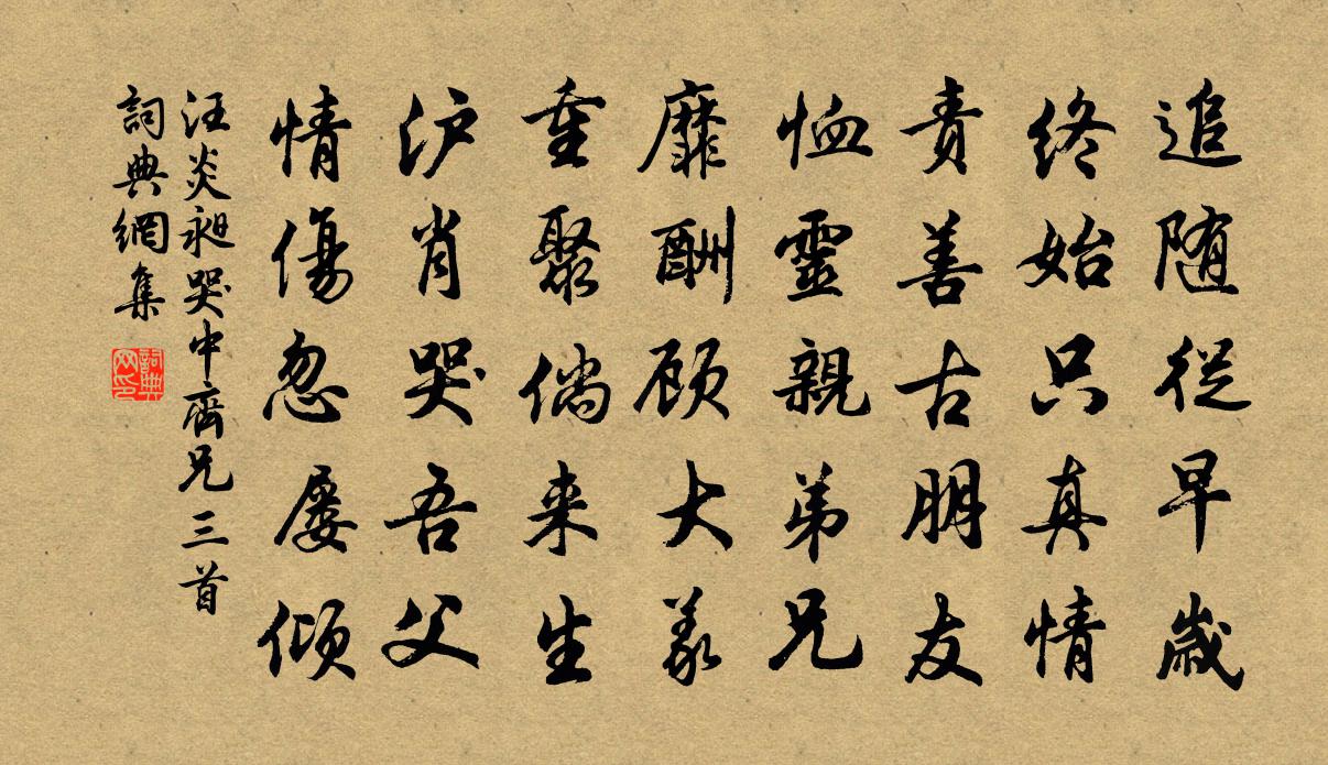 汪炎昶哭中齐兄三首书法作品欣赏