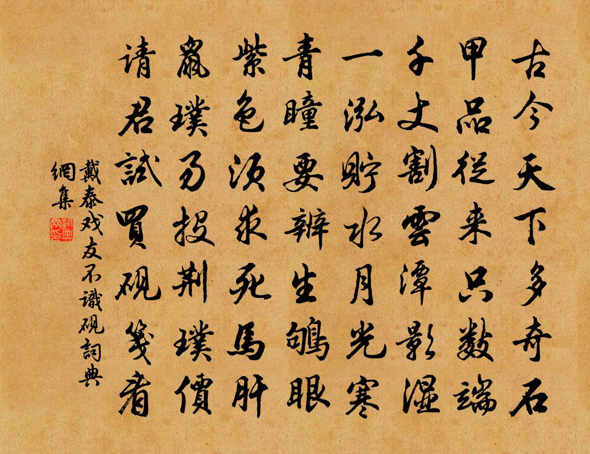 戴泰戏友不识砚书法作品欣赏