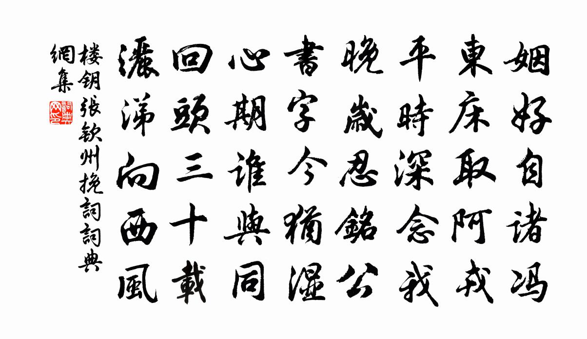 楼钥张钦州挽词书法作品欣赏