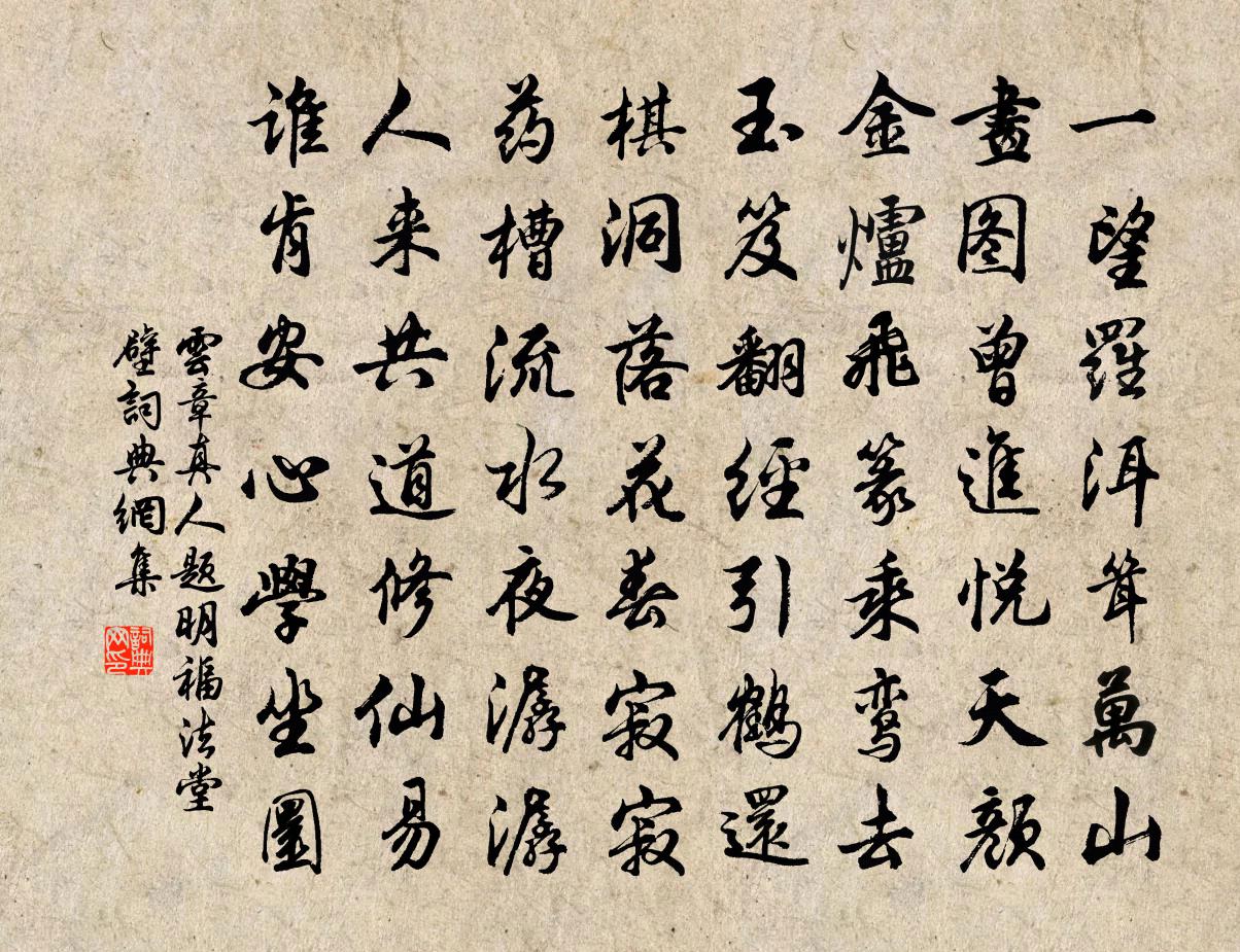 云章真人题明福法堂壁书法作品欣赏