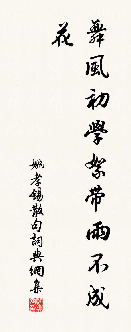 姚孝锡句书法作品欣赏