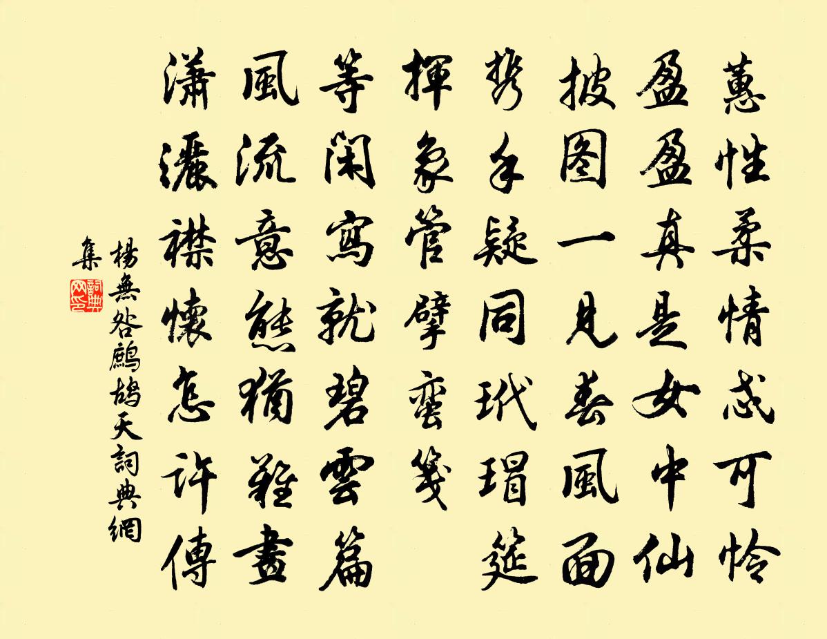 杨无咎鹧鸪天书法作品欣赏
