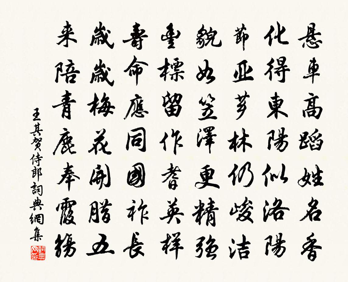 王其贺侍郎书法作品欣赏