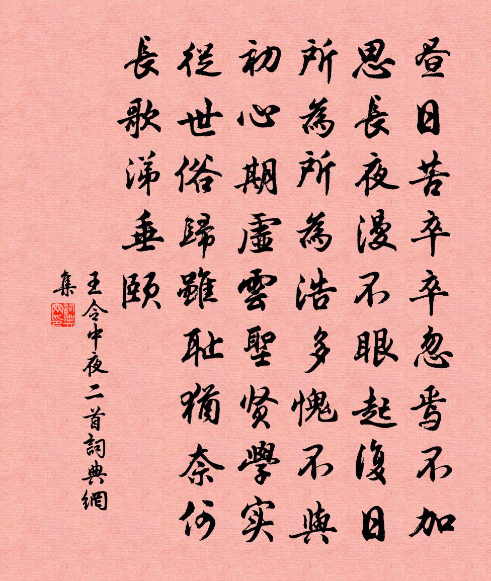 王令中夜二首书法作品欣赏