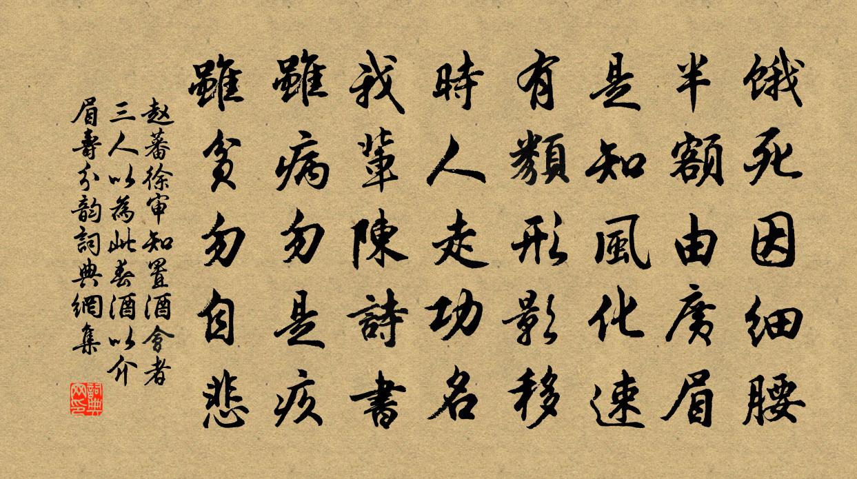赵蕃徐审知置酒会者三人以为此春酒以介眉寿分韵书法作品欣赏