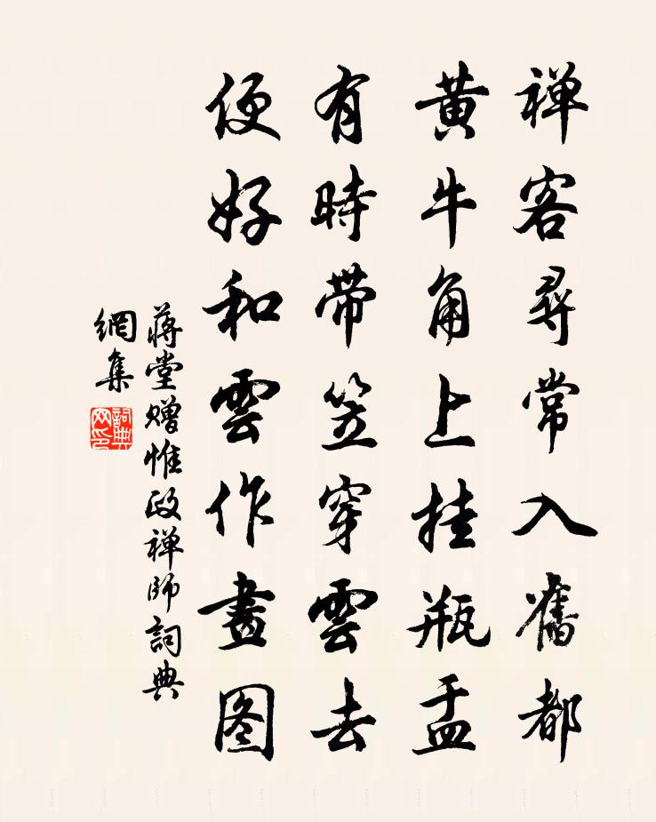 蒋堂赠惟政禅师书法作品欣赏