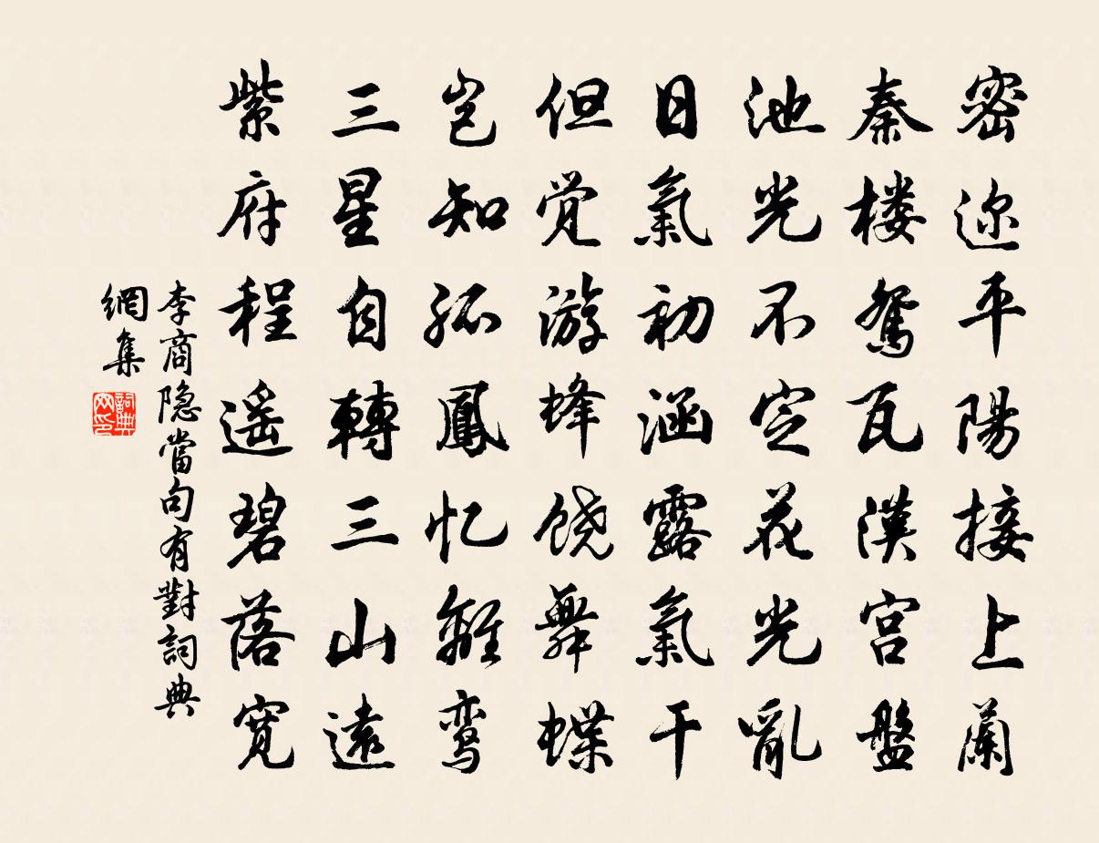 李商隐当句有对书法作品欣赏