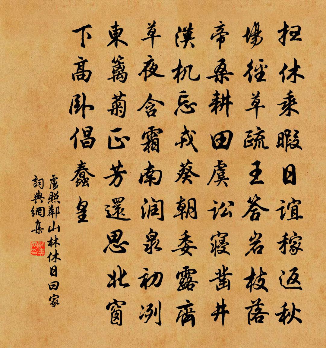 卢照邻山林休日曰家书法作品欣赏