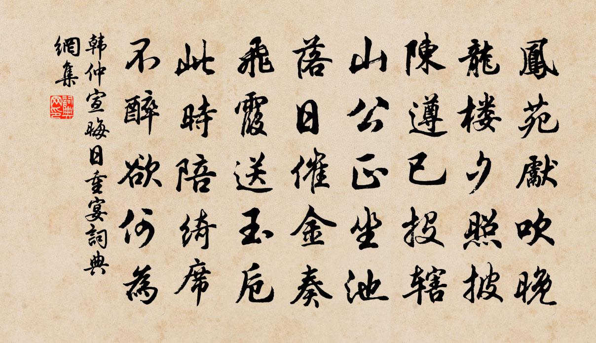 韩仲宣晦日重宴书法作品欣赏