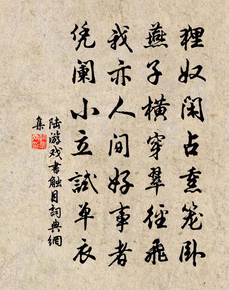 陆游戏书触目书法作品欣赏