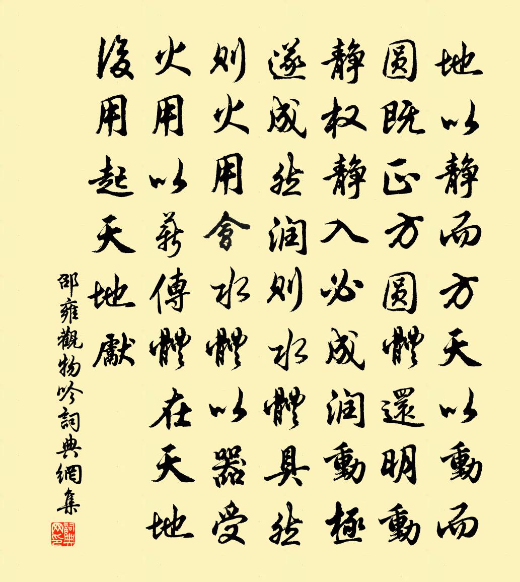 邵雍观物吟书法作品欣赏