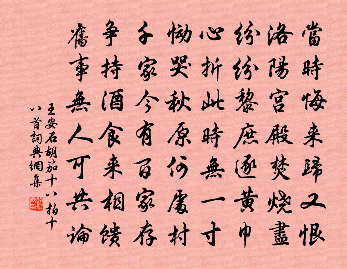 王安石胡笳十八拍十八首书法作品欣赏