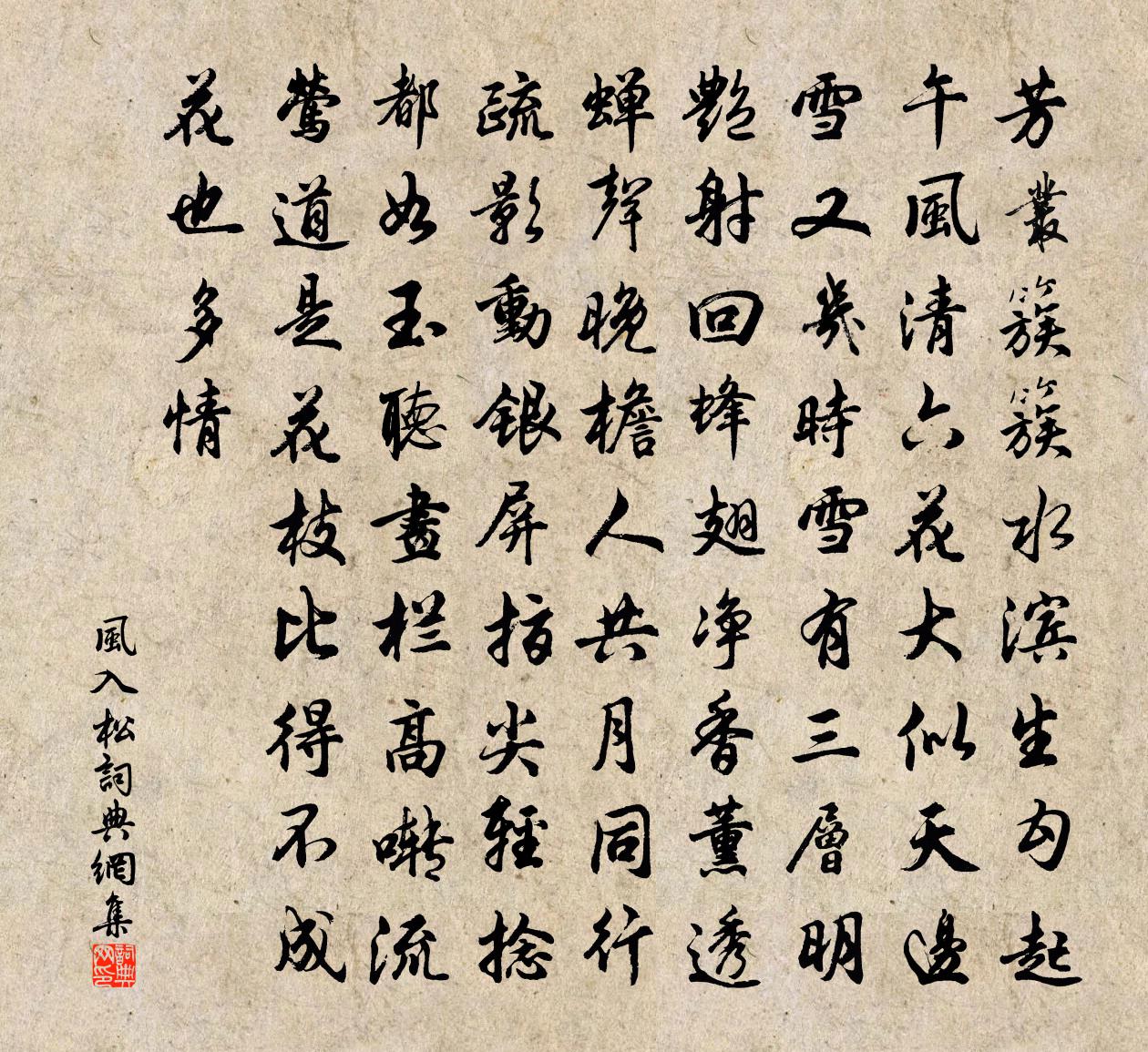 佚名风入松书法作品欣赏