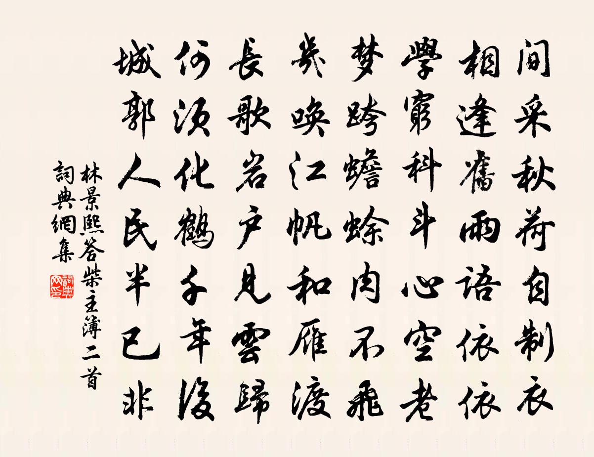 林景熙答柴主簿二首书法作品欣赏